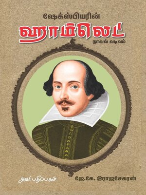 cover image of ஷேக்ஸ்பியரின் ஹாம்லெட்